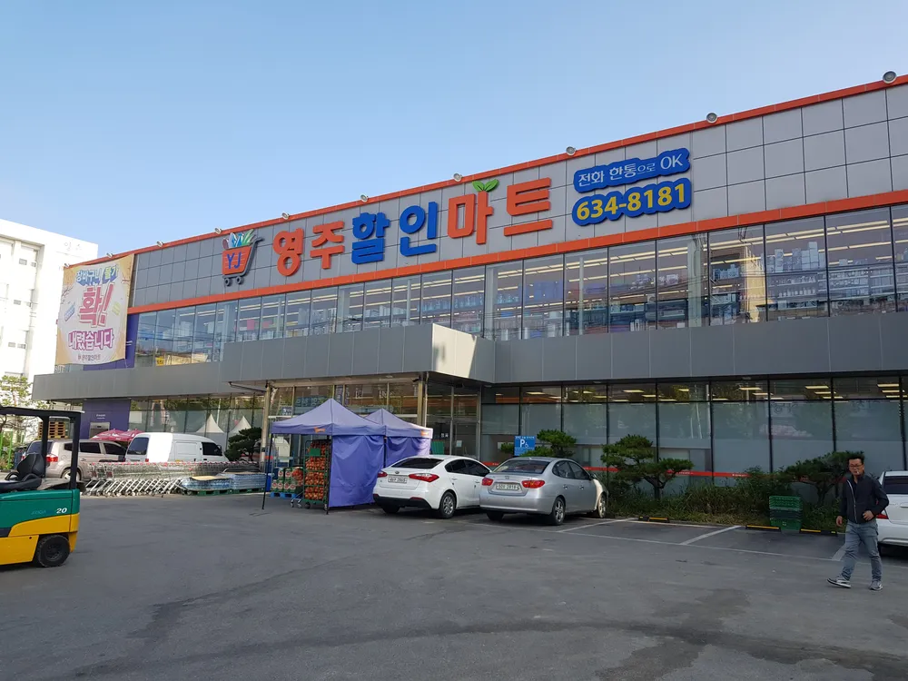 영주할인마트 대표 이미지