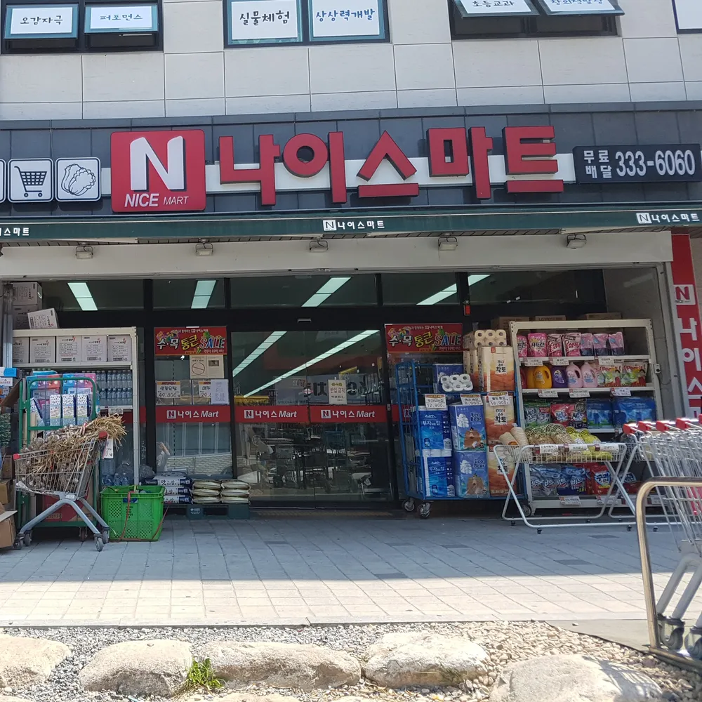 나이스마트 대표 이미지