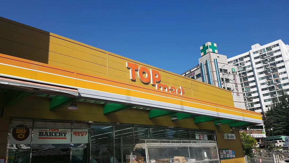 탑마트 영천점 대표 이미지