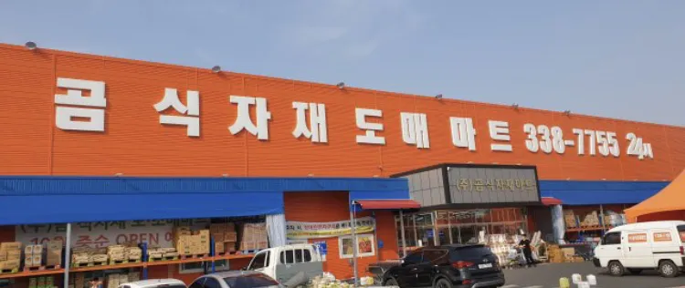곰식자재마트 대표 이미지
