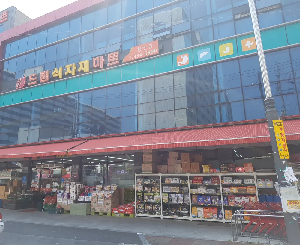 드림식자재마트 대표 이미지