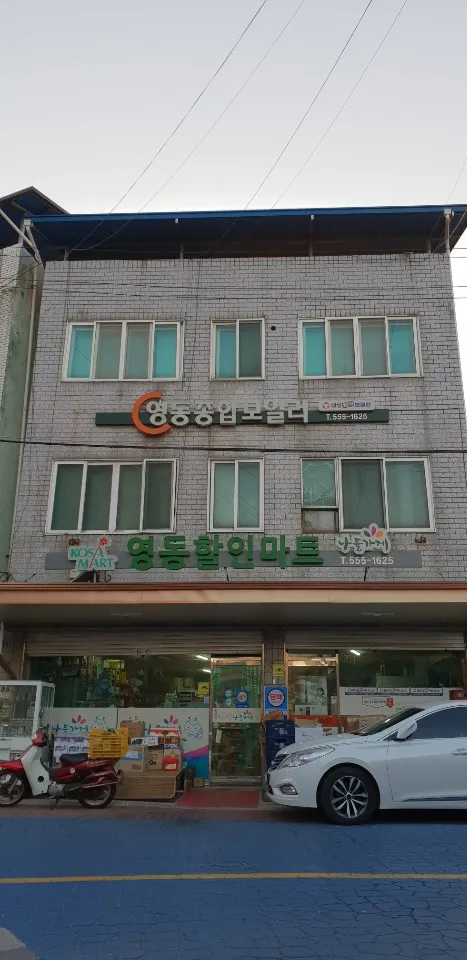 나들가게 영동할인마트 대표 이미지