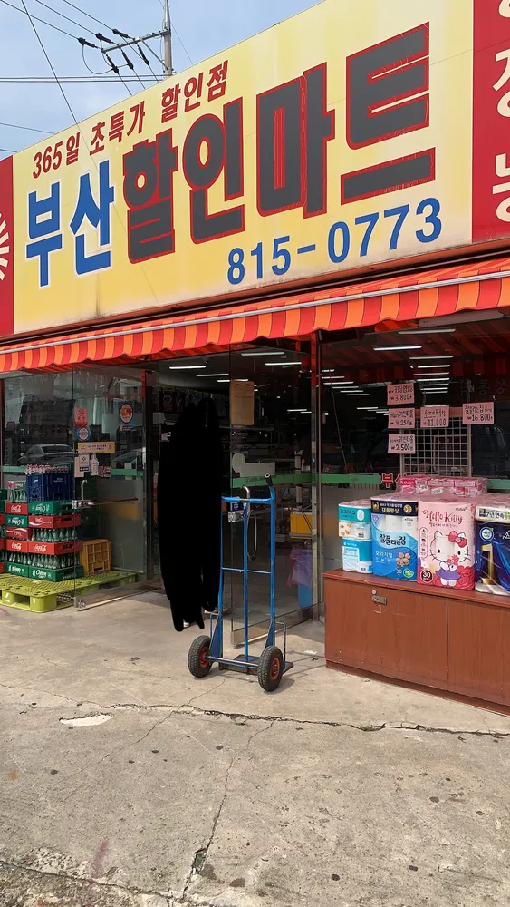 부산할인마트 대표 이미지