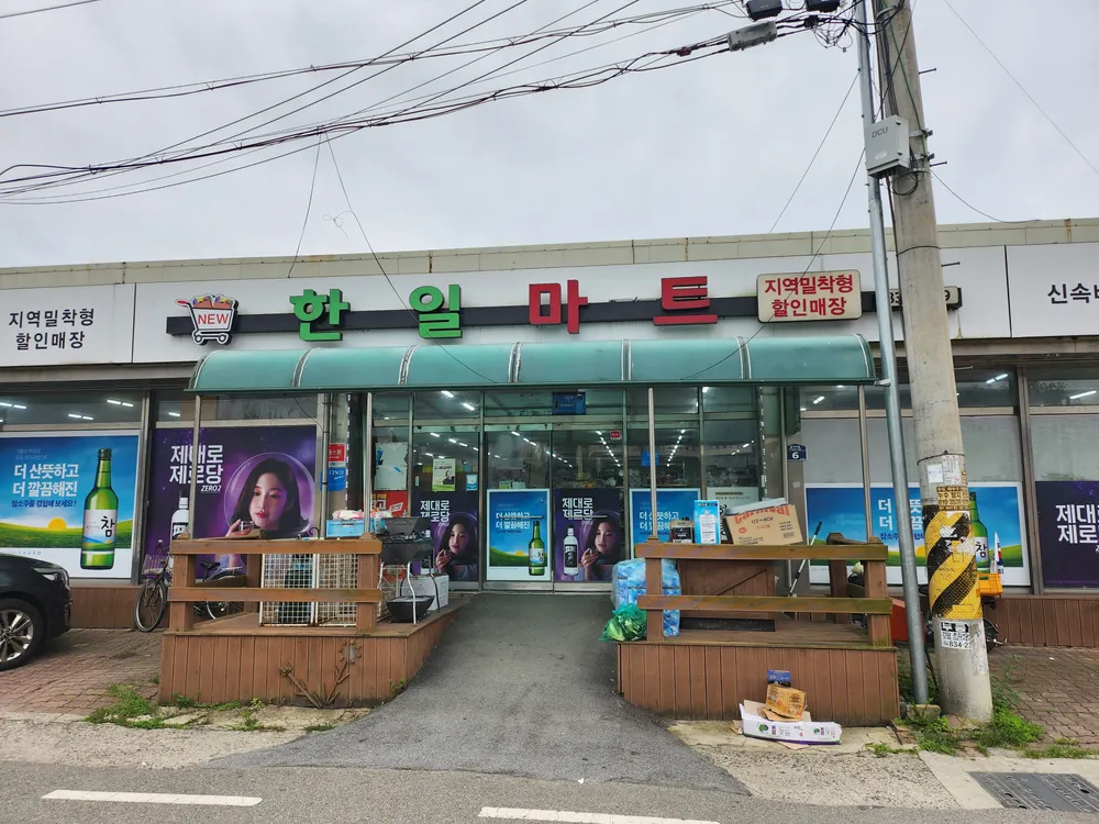 한일마트 대표 이미지