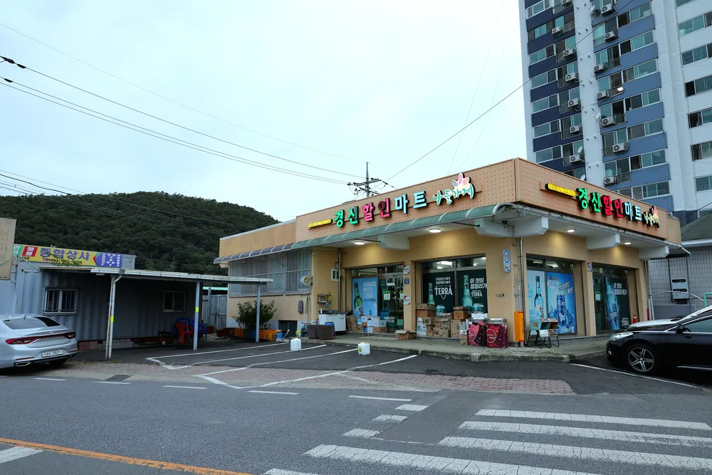 나들가게 경신할인마트 대표 이미지