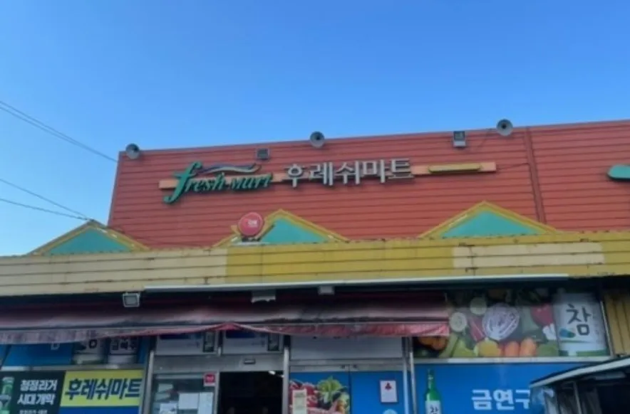 후레쉬마트의성점 대표 이미지