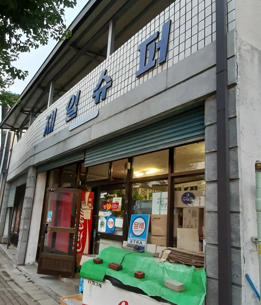 제일슈퍼 대표 이미지