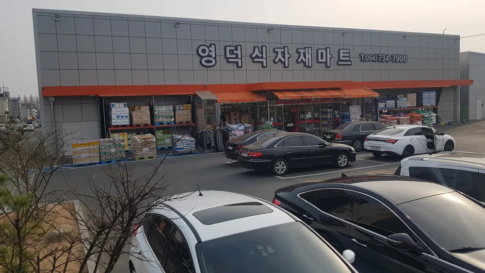 영덕식자재마트 대표 이미지