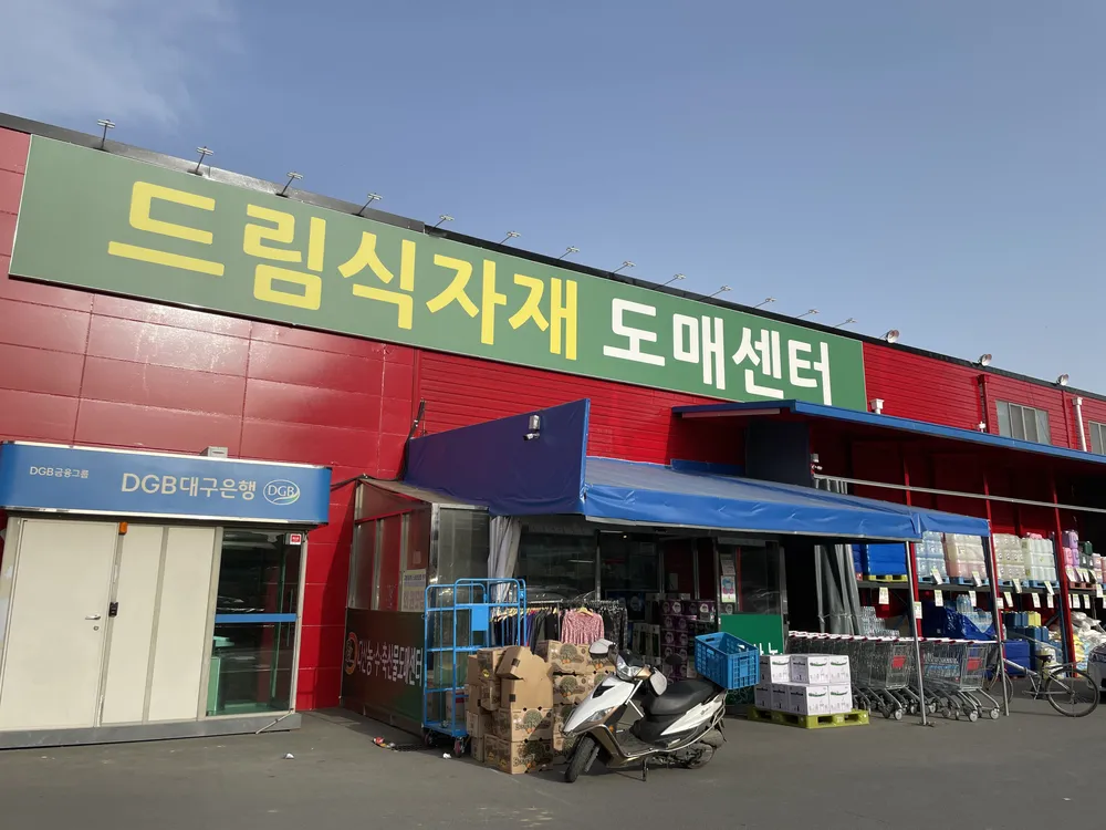 다산 농축수산물 도매센타 대표 이미지
