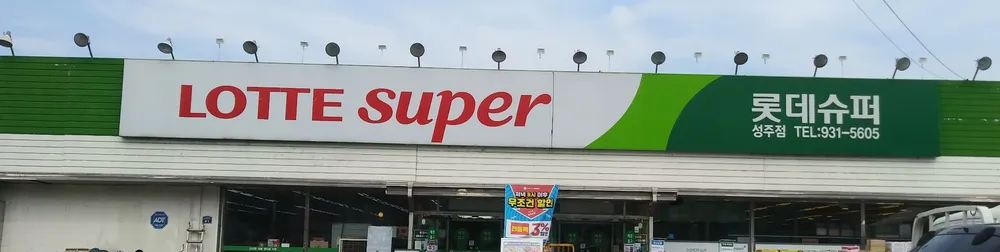 롯데슈퍼 성주점 대표 이미지
