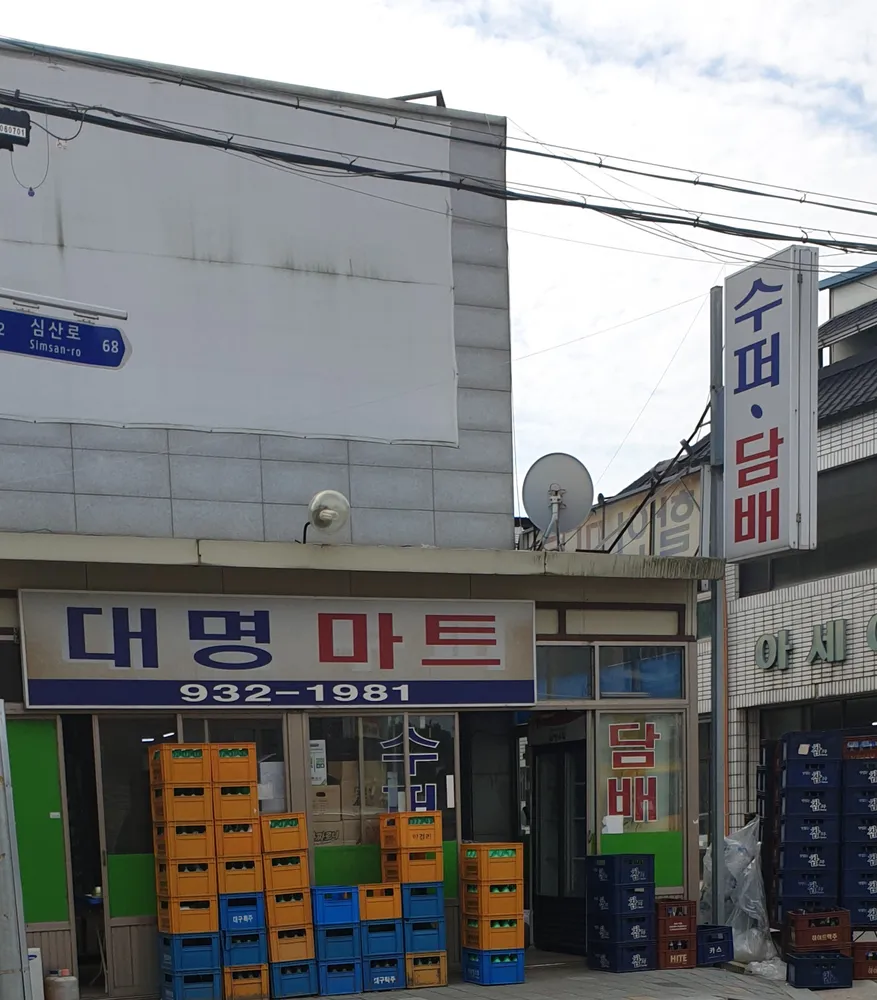 대명마트 대표 이미지