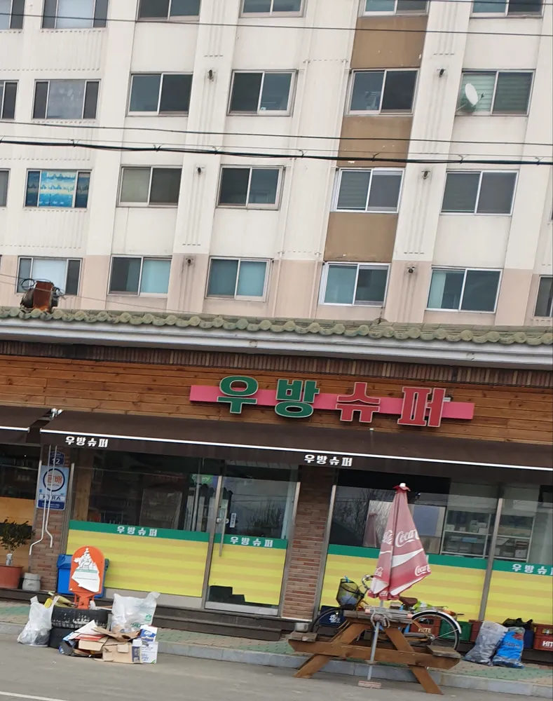 우방슈퍼 대표 이미지