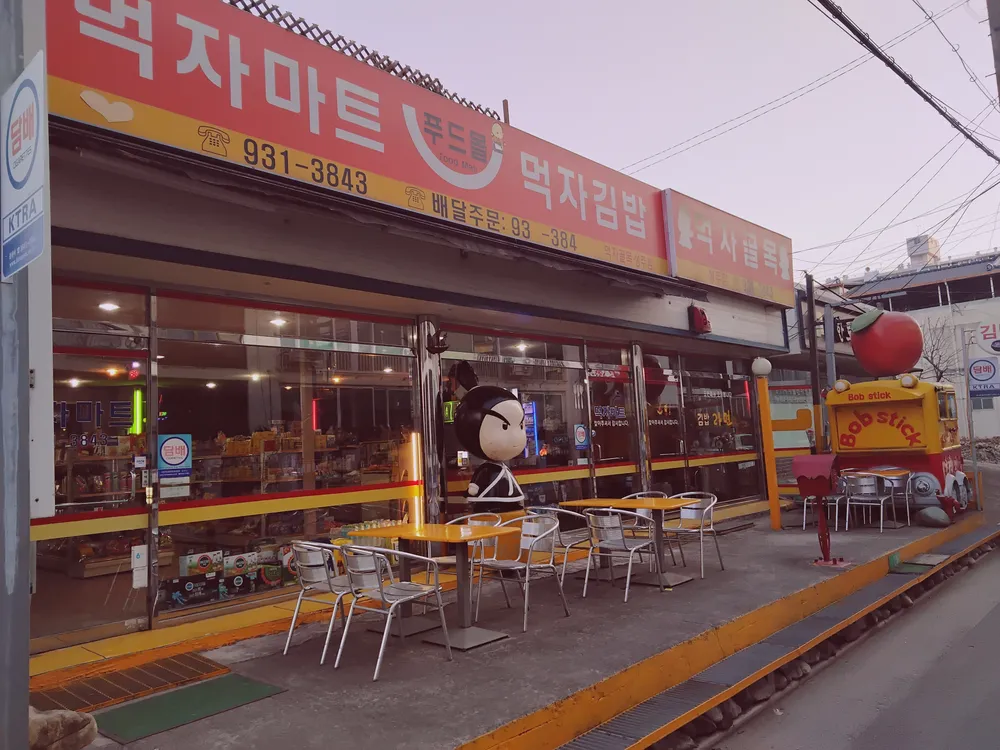 먹자마트 성주점