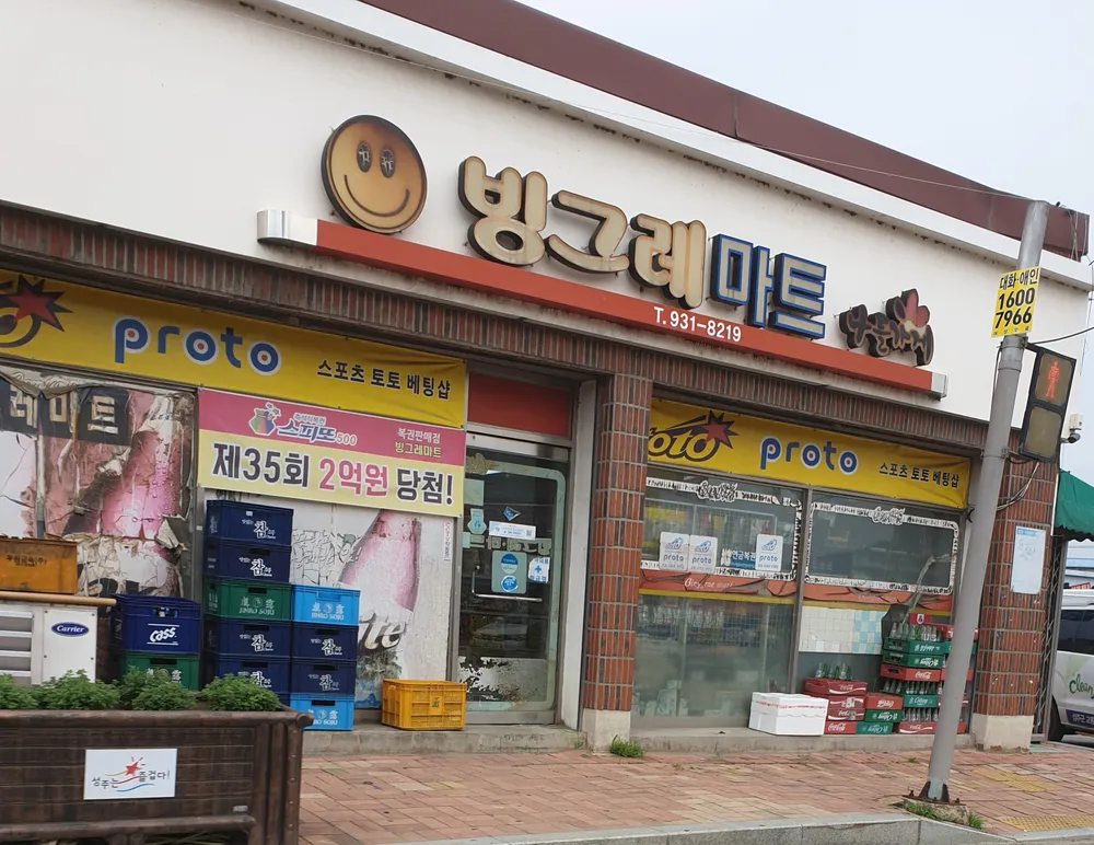 나들가게 빙그레마트 대표 이미지