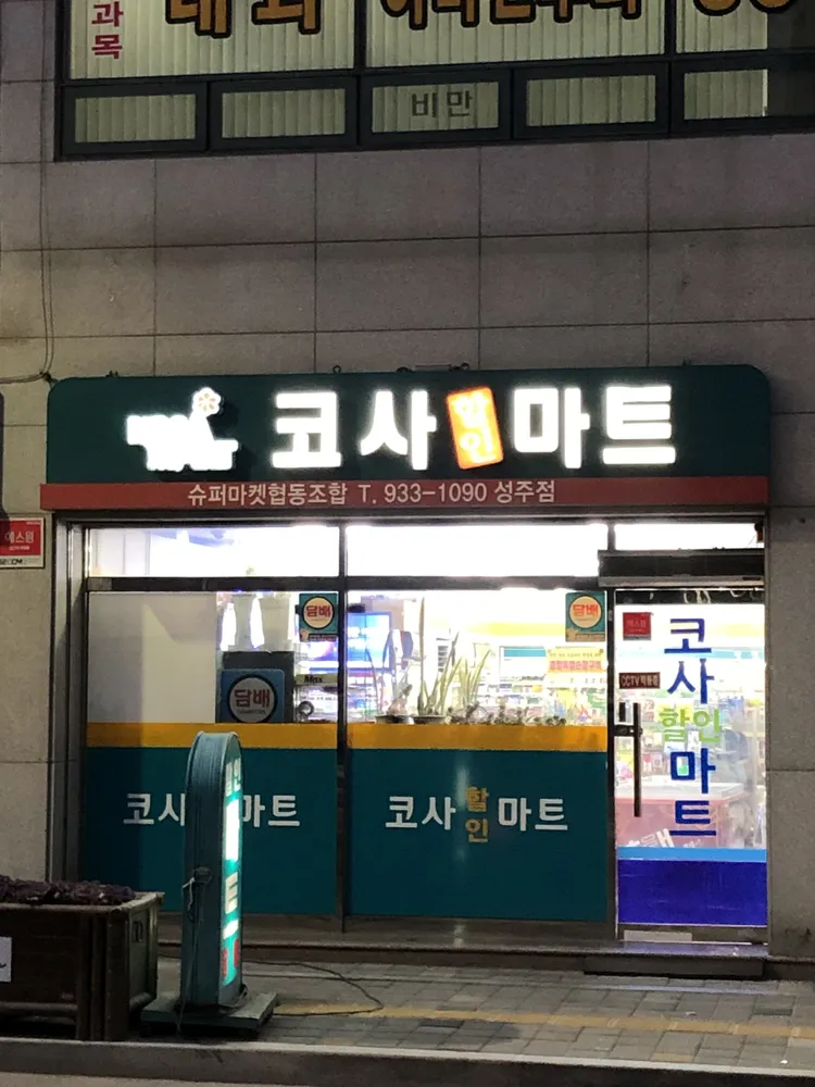 코사마트성주점 대표 이미지