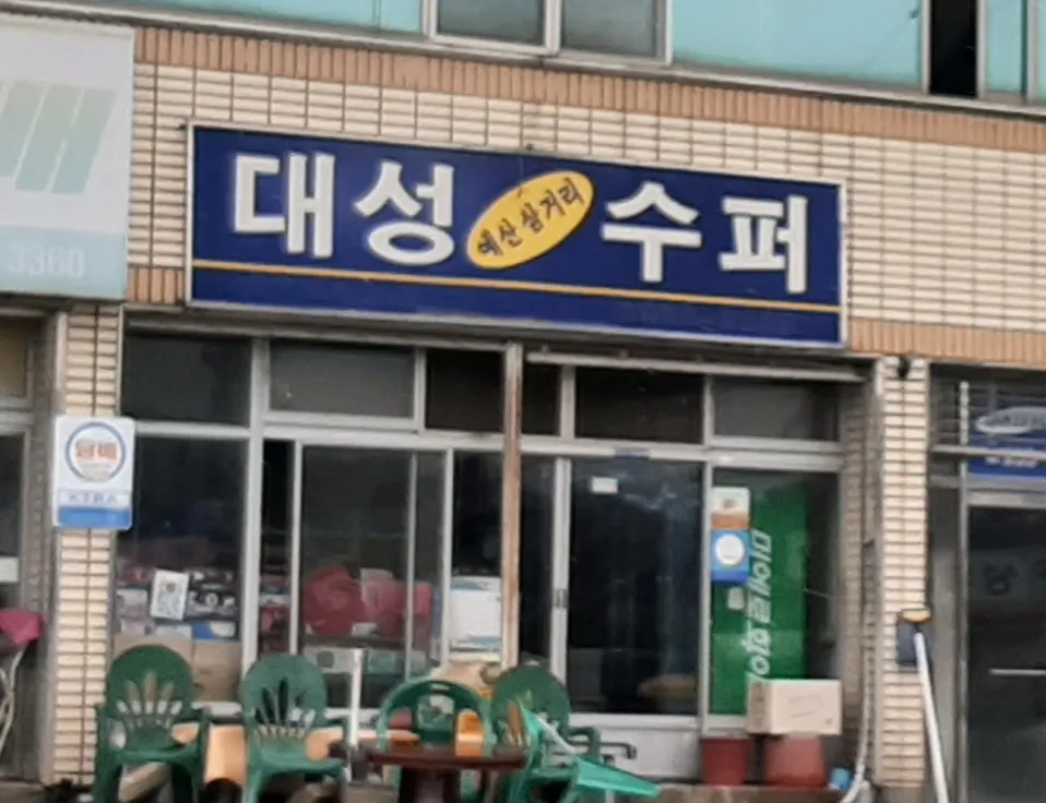 대성예산삼거리수퍼 대표 이미지