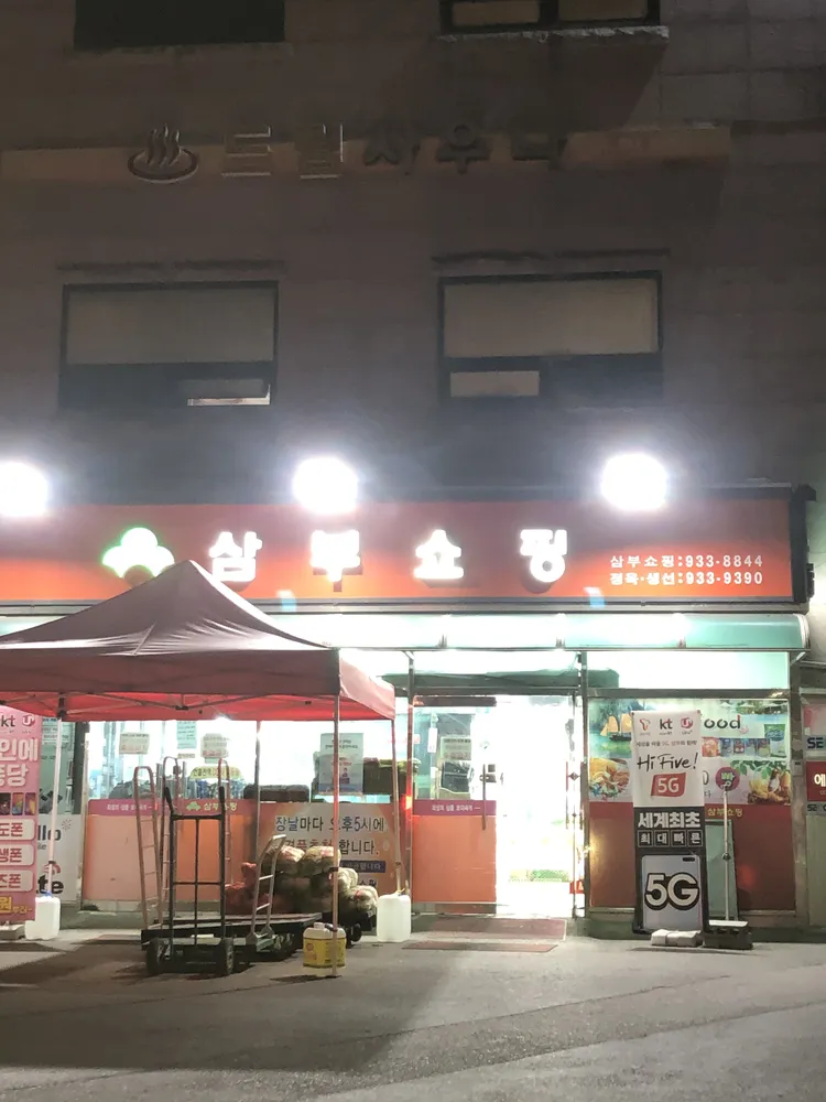 삼부쇼핑성주점 대표 이미지