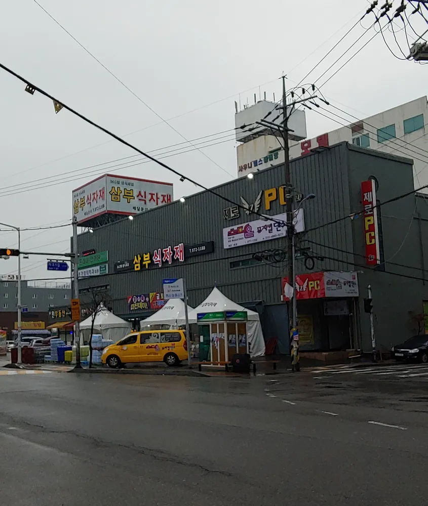 삼부식자재 대표 이미지