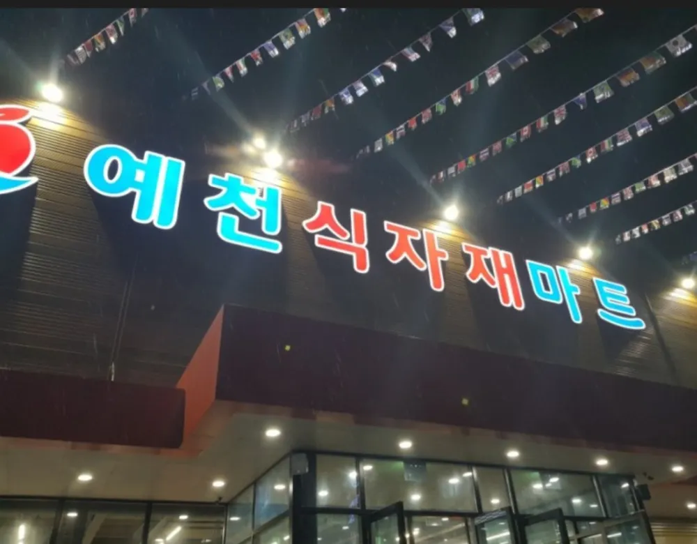 예천식자재할인마트 대표 이미지
