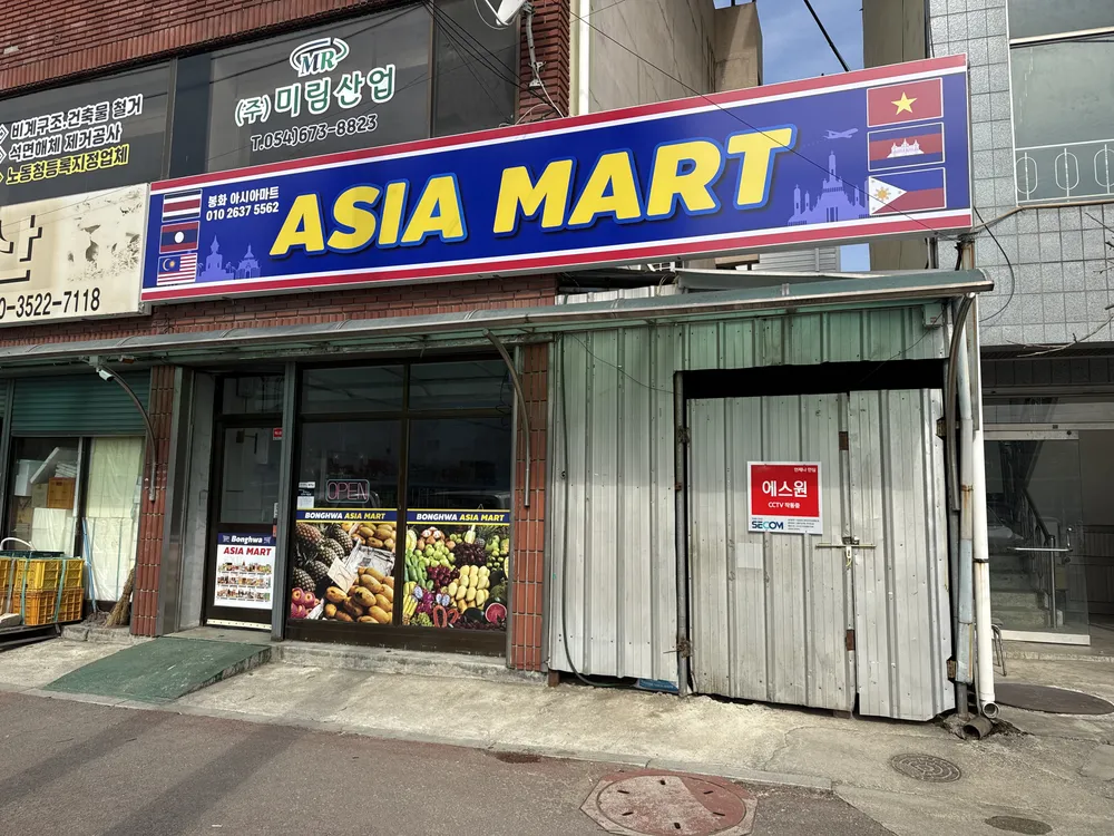 봉화아시아마트 대표 이미지