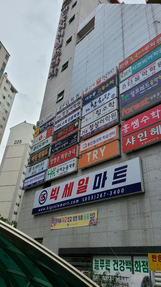 빅세일마트 대표 이미지