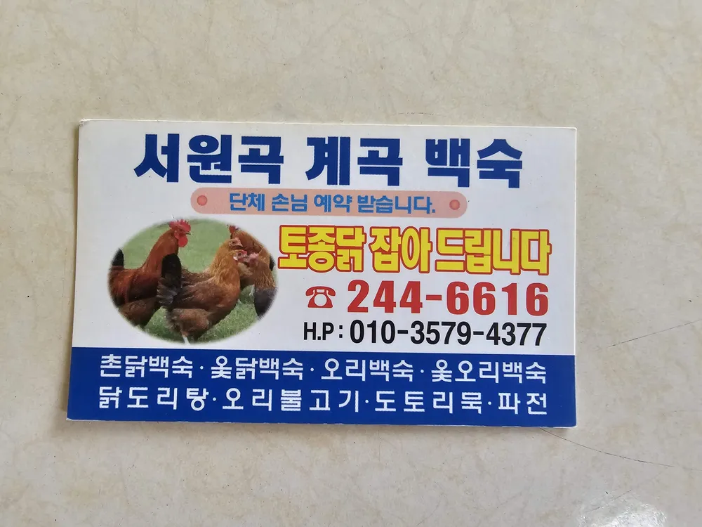 서원곡 계곡백숙 대표 이미지