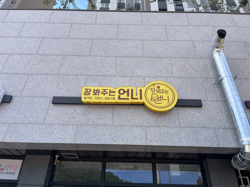 장봐주는언니 가포점 대표 이미지