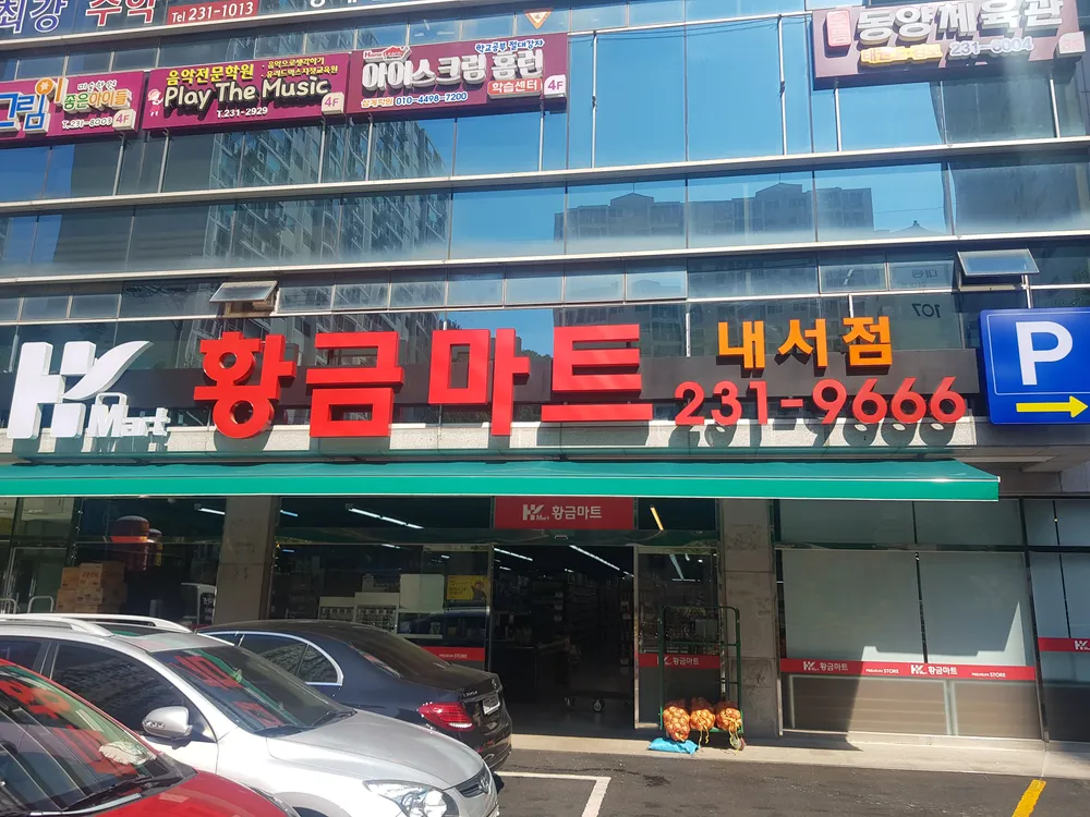황금마트 대표 이미지