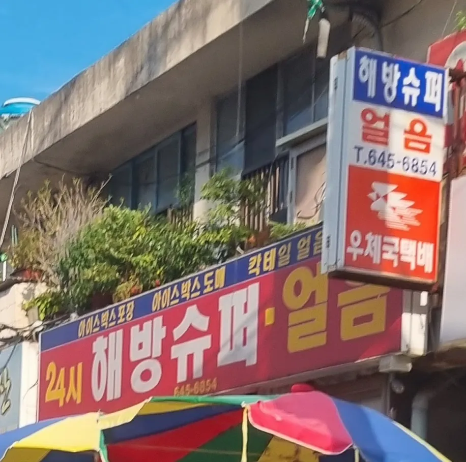 해방슈퍼 대표 이미지