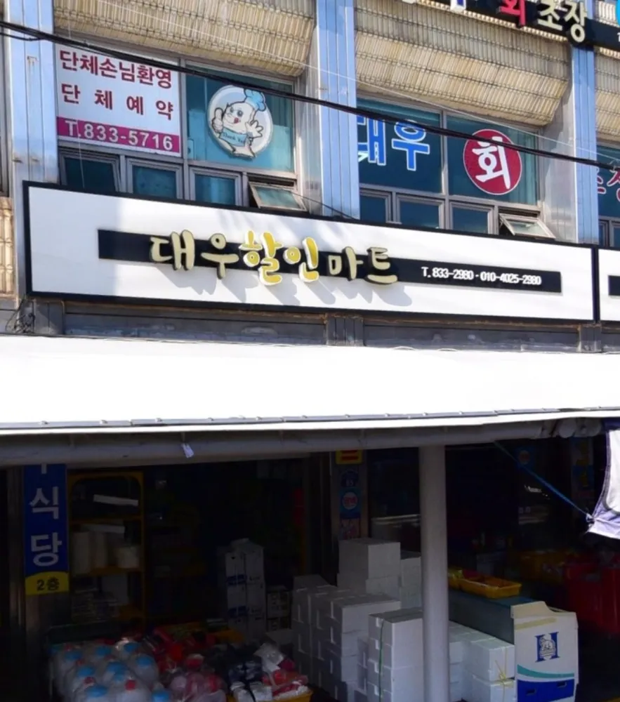 대우할인마트 대표 이미지