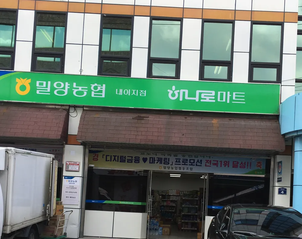 밀양농협하나로마트 내이지점 대표 이미지