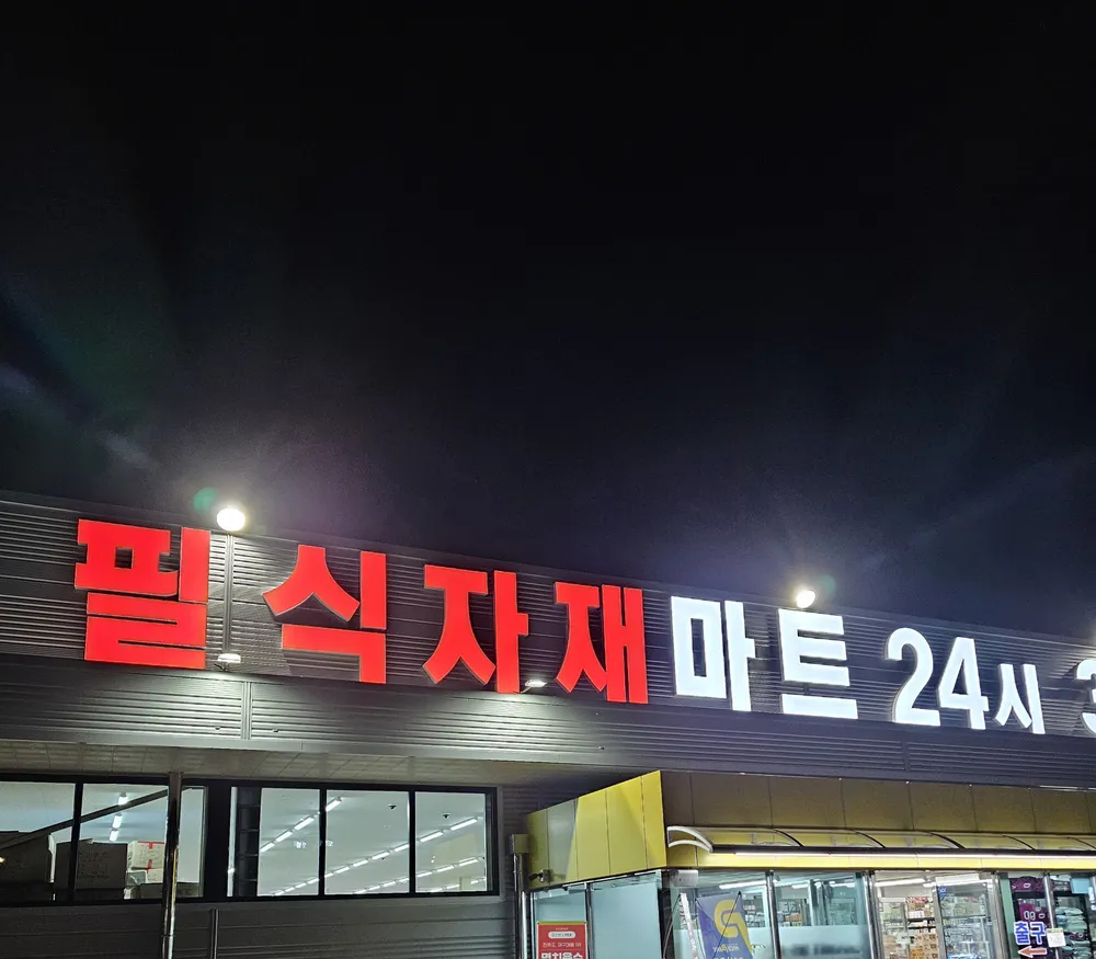 필마트밀양 대표 이미지
