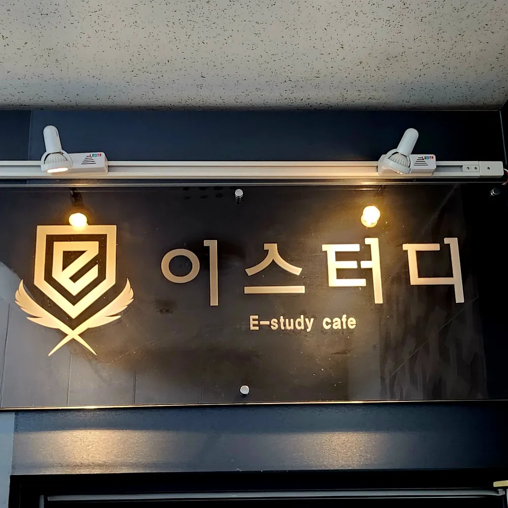 이스터디독서실&스터디카페 대표 이미지