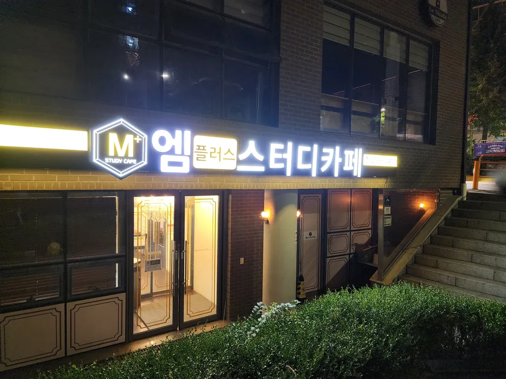 엠플러스 스터디카페 대표 이미지