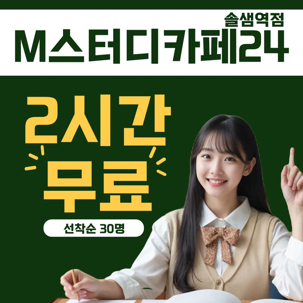 엠스터디카페24솔샘역점 대표 이미지