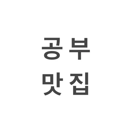 스터디101신교점 대표 이미지