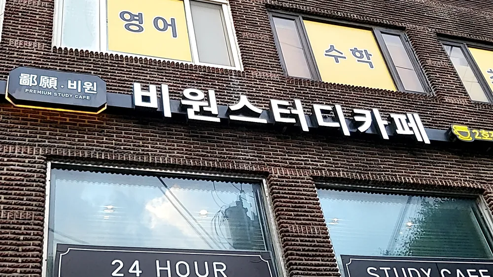 비원스터디카페 대표 이미지