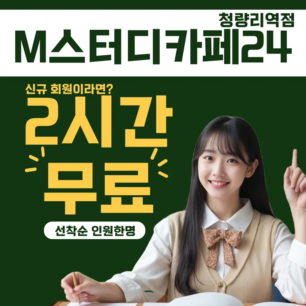 엠스터디카페24청량리역점 대표 이미지