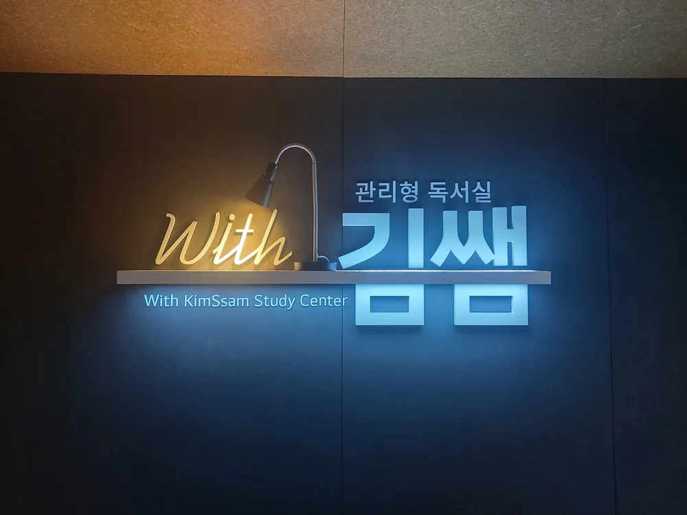 위드김쌤독서실 대표 이미지