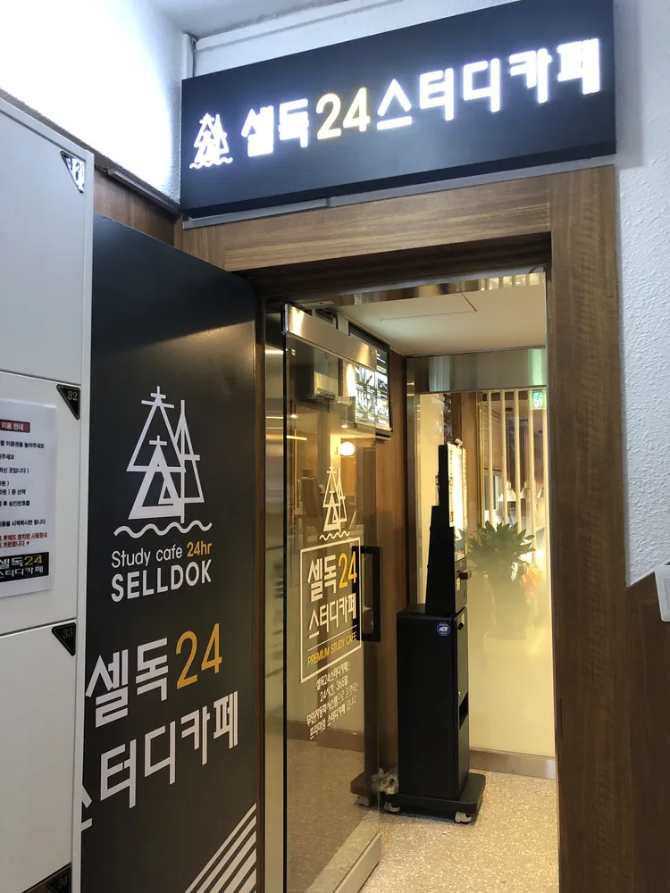 셀독24스터디카페 대표 이미지