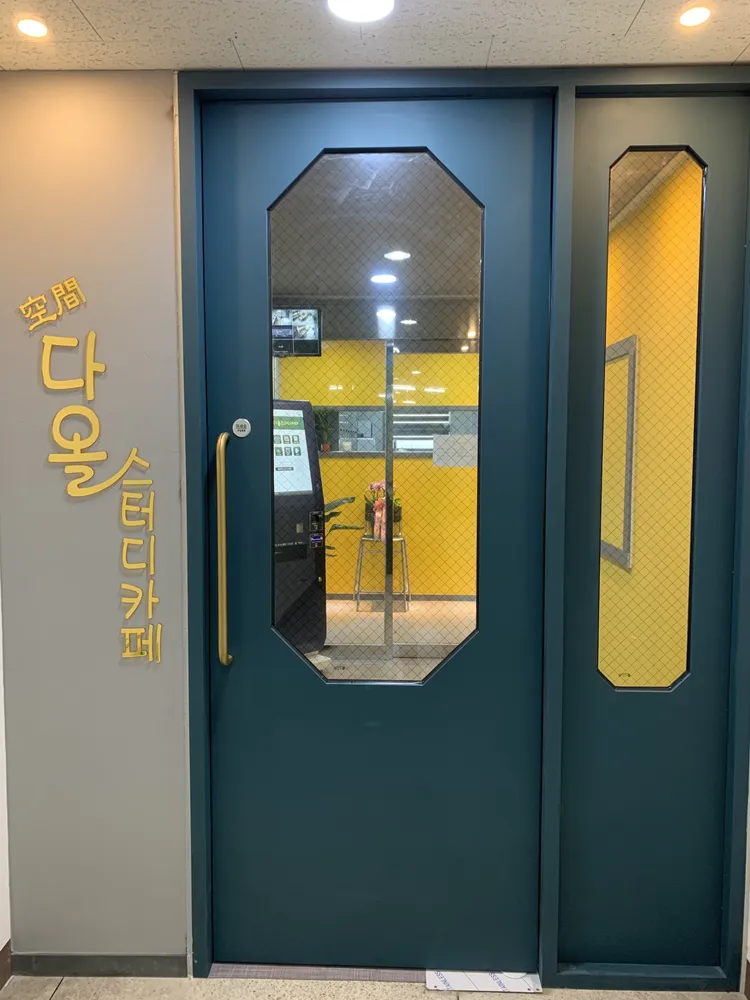 공간다올스터디카페 대표 이미지