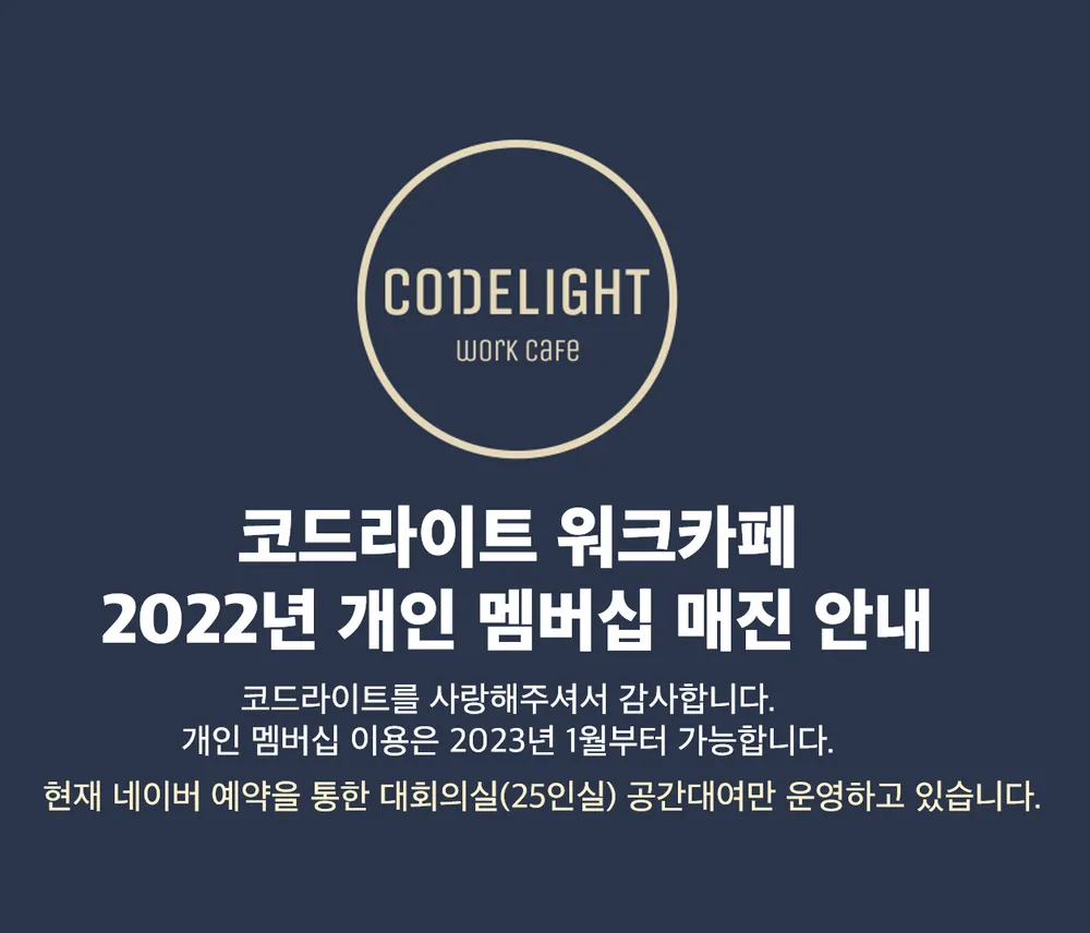 코드라이트 워크카페 대표 이미지