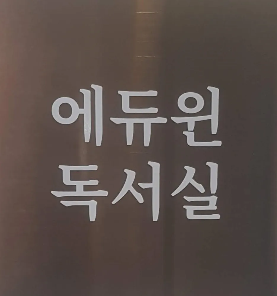 에듀윈독서실 대표 이미지