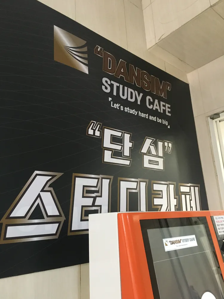 단심스터디카페 대표 이미지