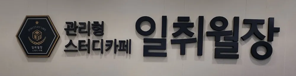 일취월장관리형스터디카페부산대신센터 대표 이미지