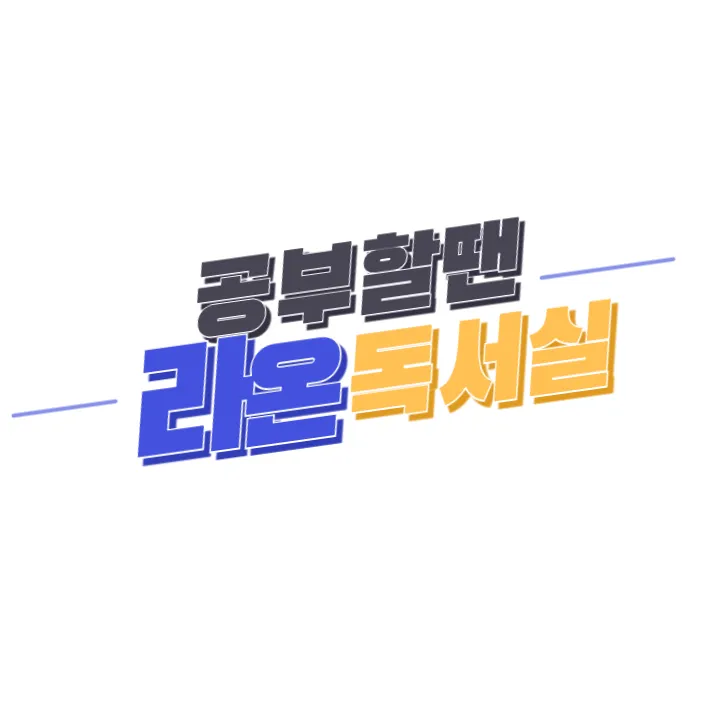 라온스터디카페 대표 이미지