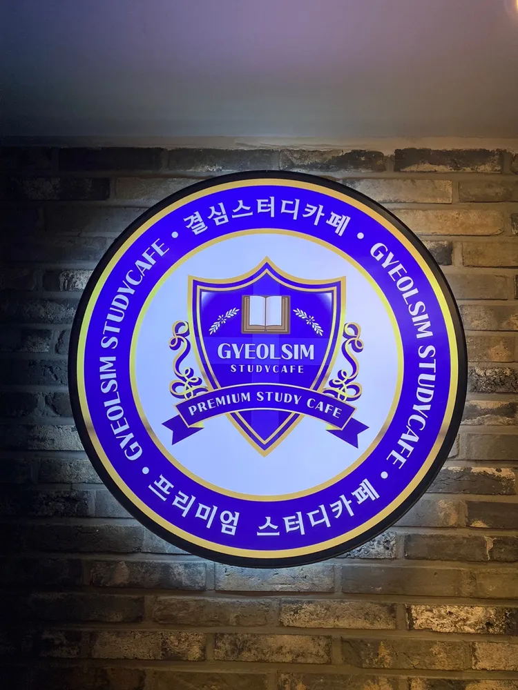 결심스터디카페 아시아드점 대표 이미지