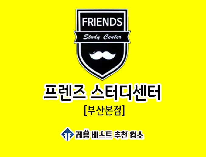 프렌즈스터디 독서실 대표 이미지