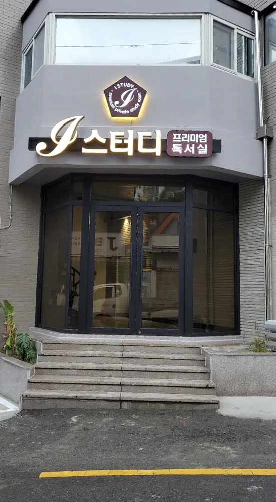 아이스터디 독서실 대표 이미지