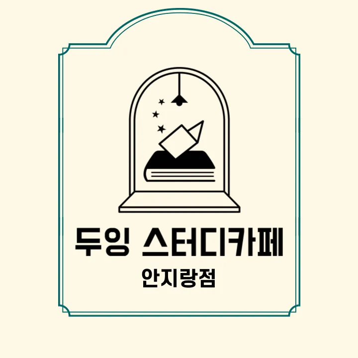 두잉스터디카페안지랑점 대표 이미지